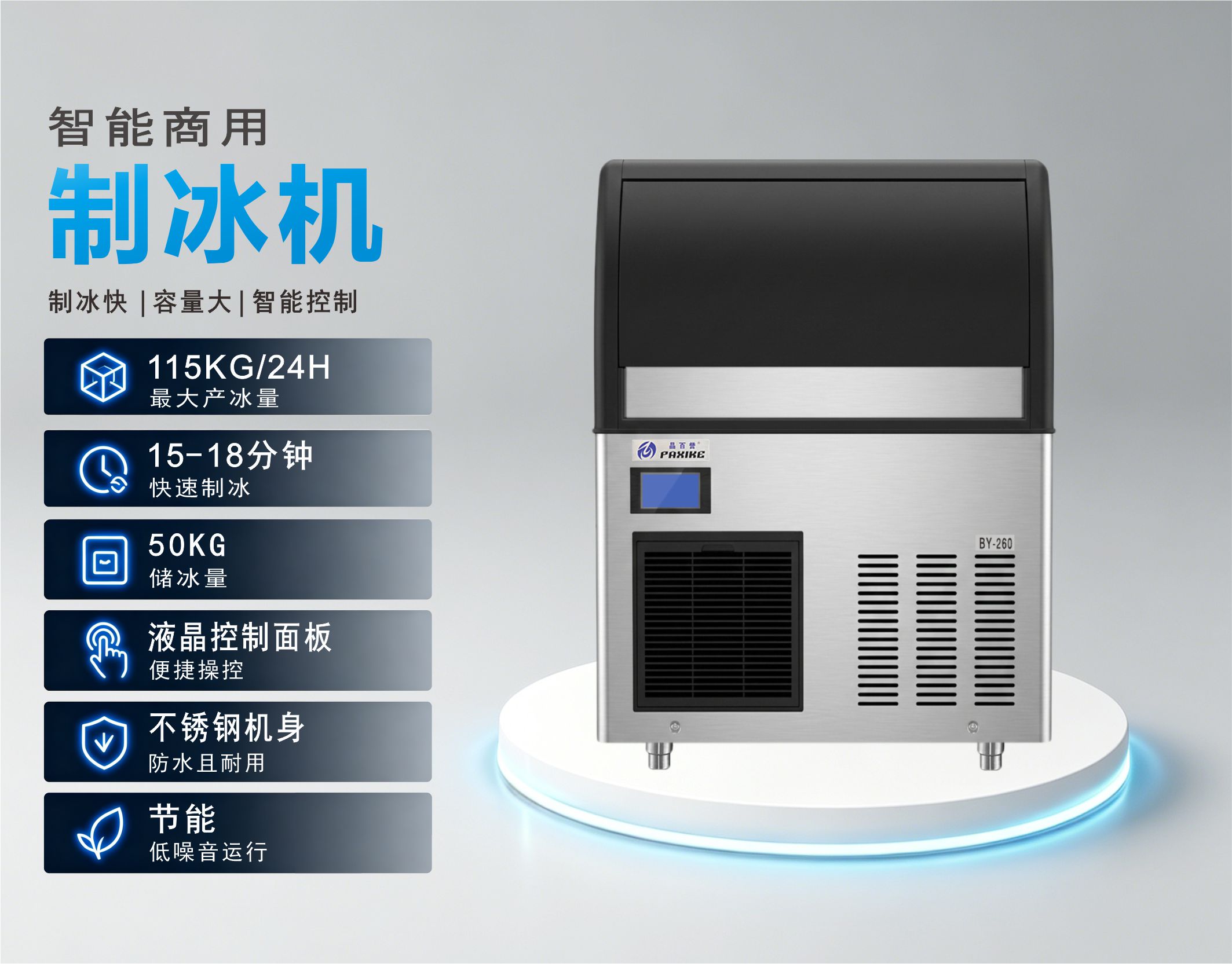 BY-260A(F) 方形冰制冰机参数.jpg