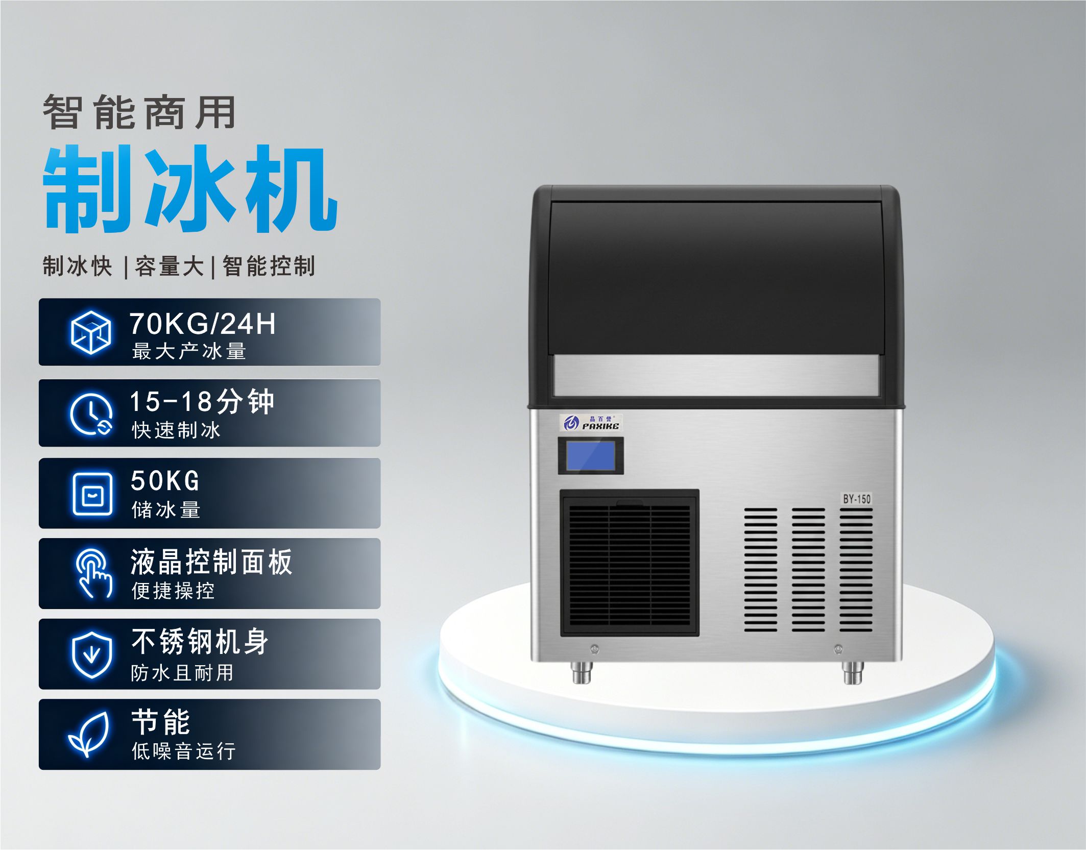 BY-150A(F) 方形冰制冰机参数.jpg